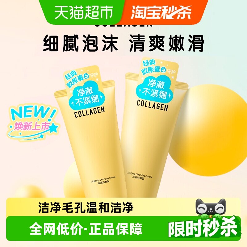 屈臣氏骨胶原净澈洁面乳清洁温和洗脸净润保湿卸妆120g*2支