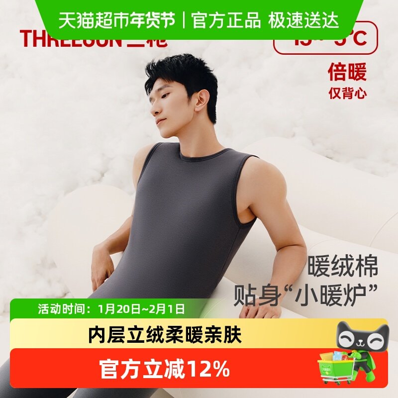 三枪男士保暖背心暖绒棉秋冬加绒加厚高弹贴身无袖圆领保暖内衣,女士内衣/男士内衣/家居服,保暖背心,淘宝优惠券,粉丝福利购,淘宝优惠卷