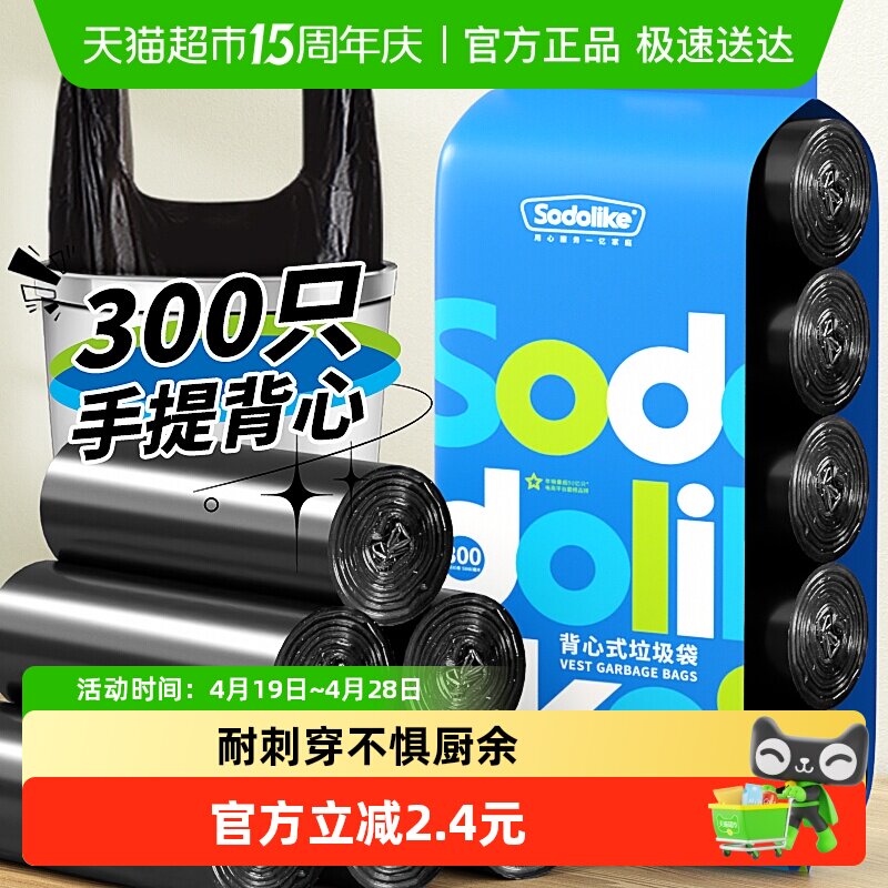 sodolike垃圾袋家用手提式背心清洁厨房办公室塑料袋300只实惠装