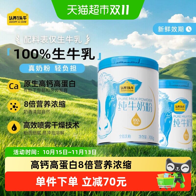 认养一头牛高钙蛋白全脂乳粉纯牛奶营养奶粉成人全家生牛乳早餐