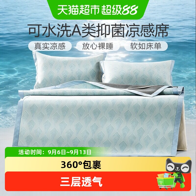 富安娜凉席夏季冰丝凉席可水洗凉感空调软席子学生宿舍双人夏凉席