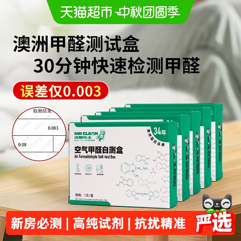 Mrclean家用自测甲醛检测盒										