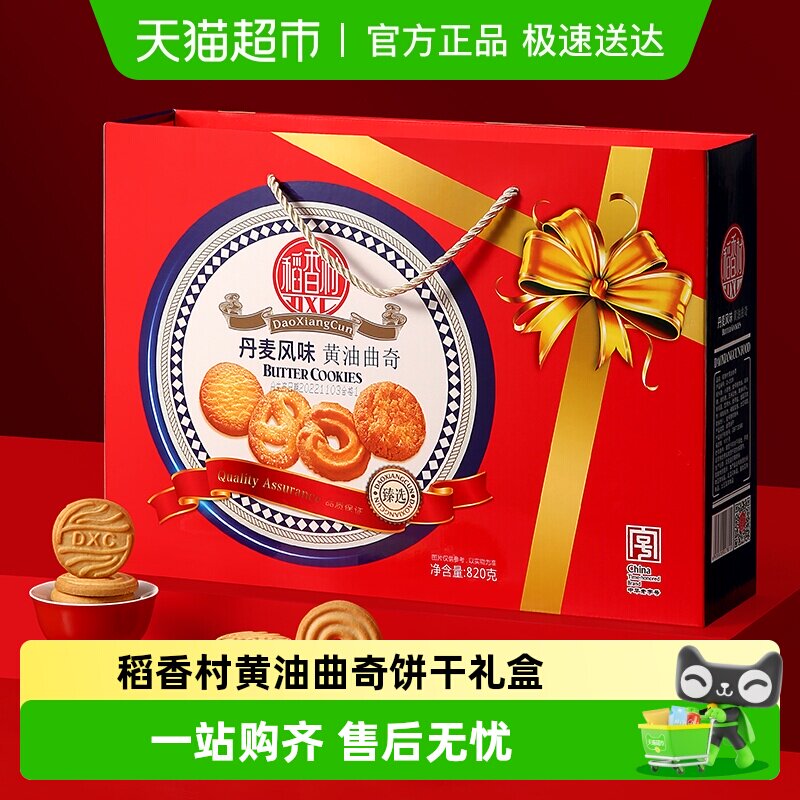 稻香村中华老字号黄油曲奇糕点饼干礼盒春节年货休闲零食