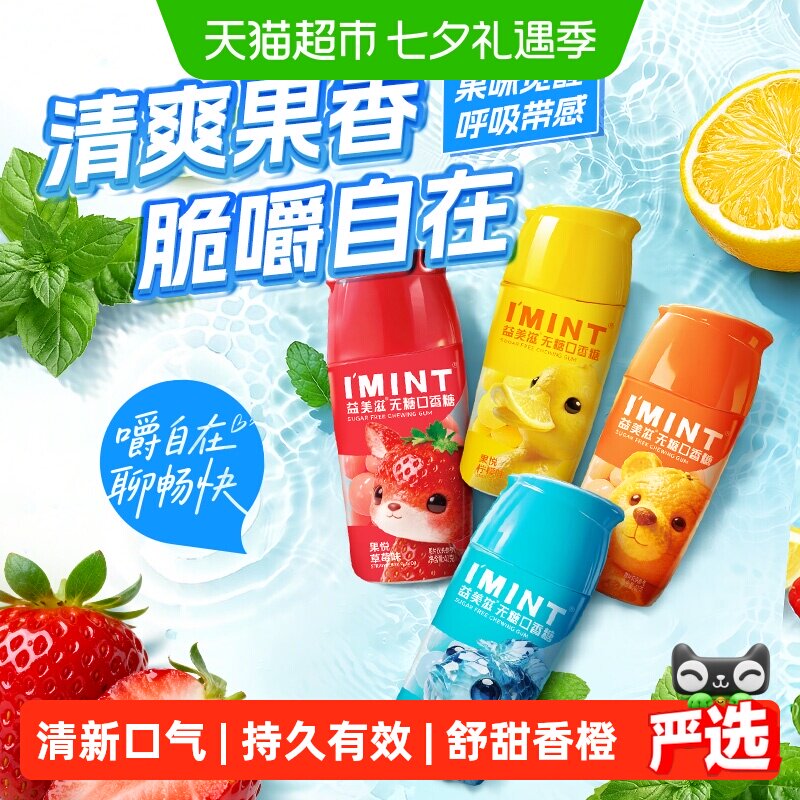 imint益美滋无糖口香糖