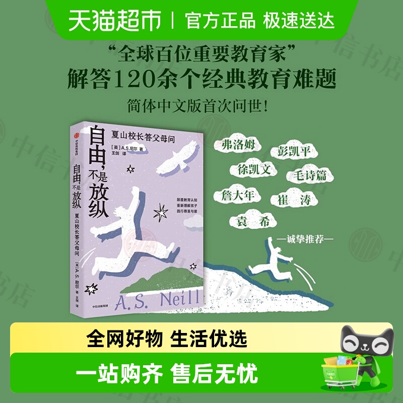 自由不是放纵A.S.尼尔