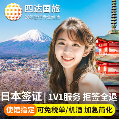 日本·单次旅游签证·北京送签·日本签证·电子签简化加急日本单次签证个人旅行签证免在职机酒极简上海北京