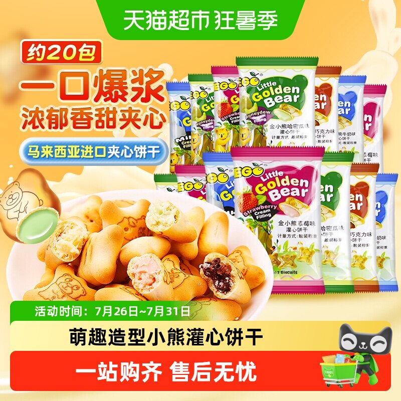 进口EGO马来西亚小熊注心饼干混合口味200g小包装萌趣儿童零食