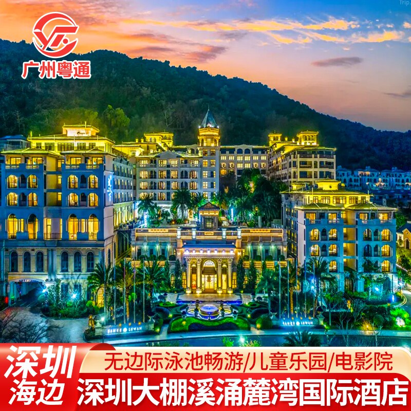 深圳大鹏麓湾国际酒店公馆享网红空中戏水池+电影院打卡网红海滨栈道