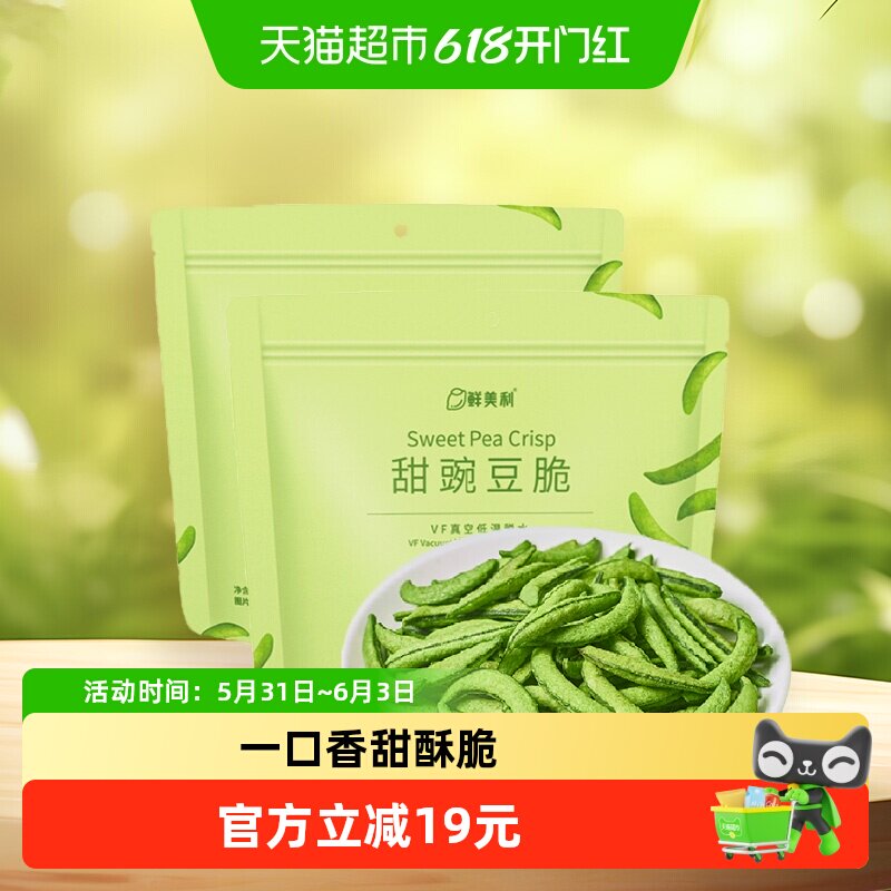 鲜美利甜豌豆脆100g*2袋蔬菜干高膳食纤维健身果蔬