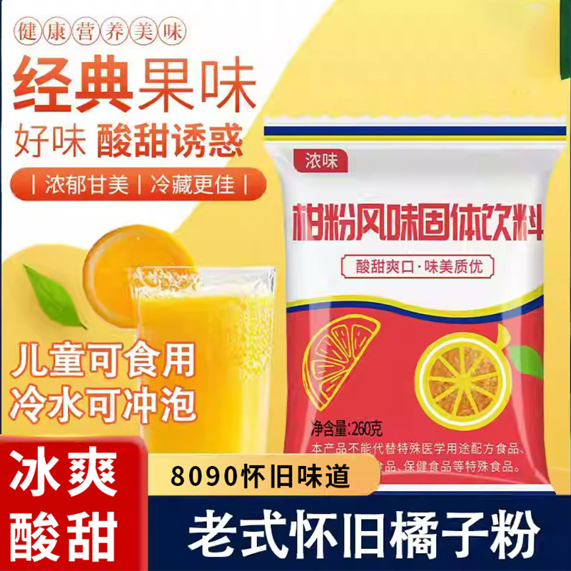 正宗老式橘子粉8090后桔子粉冲饮果汁固体饮料儿时怀旧柑橘粉,咖啡/麦片/冲饮,冲饮果汁,淘宝优惠券,粉丝福利购,淘宝优惠卷