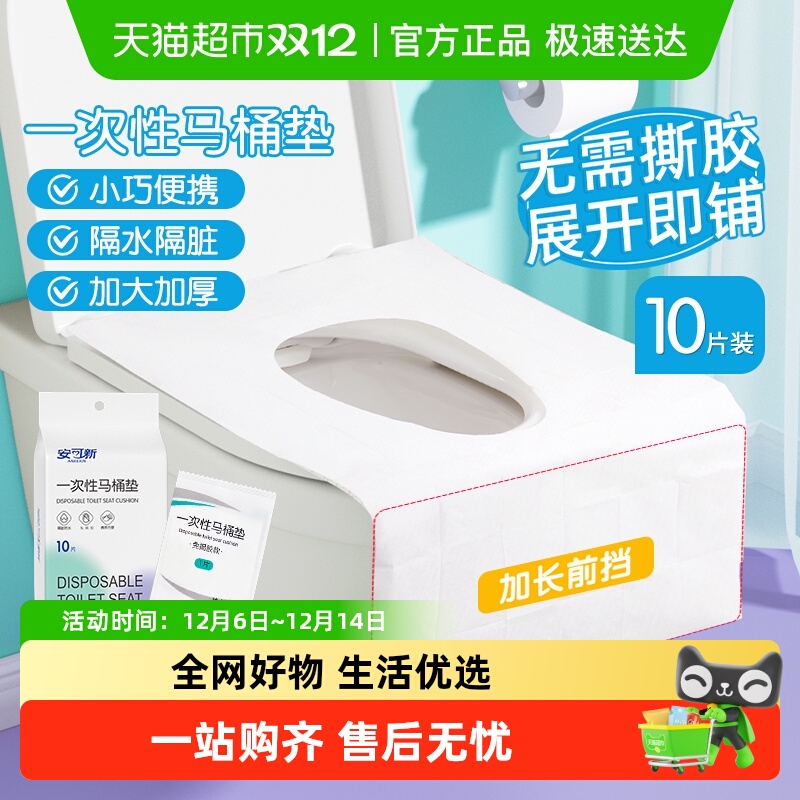 安可新防水隔脏一次性马桶垫