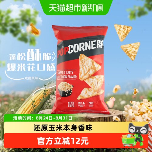 POPCORNERS非油炸咸甜玉米片劲脆