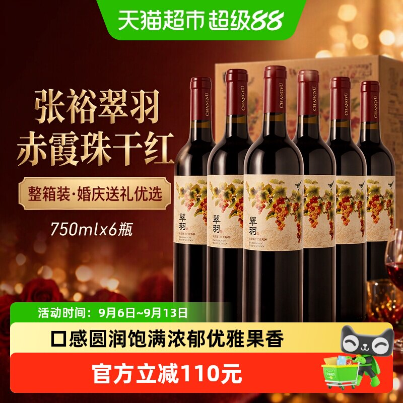张裕红酒翠羽赤霞珠干红葡萄酒750ml&times;6瓶整箱装婚庆派对节日送礼