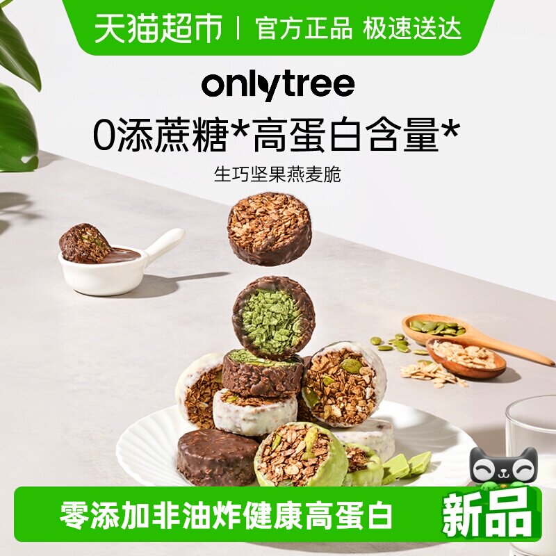 onlytree生巧坚果燕麦脆高蛋白营养早餐代餐巧克力饱腹即食燕麦脆