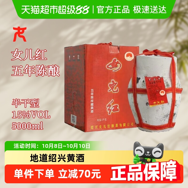 女儿红绍兴黄酒库藏五年陈花雕酒5L坛装老酒半干型糯米酒