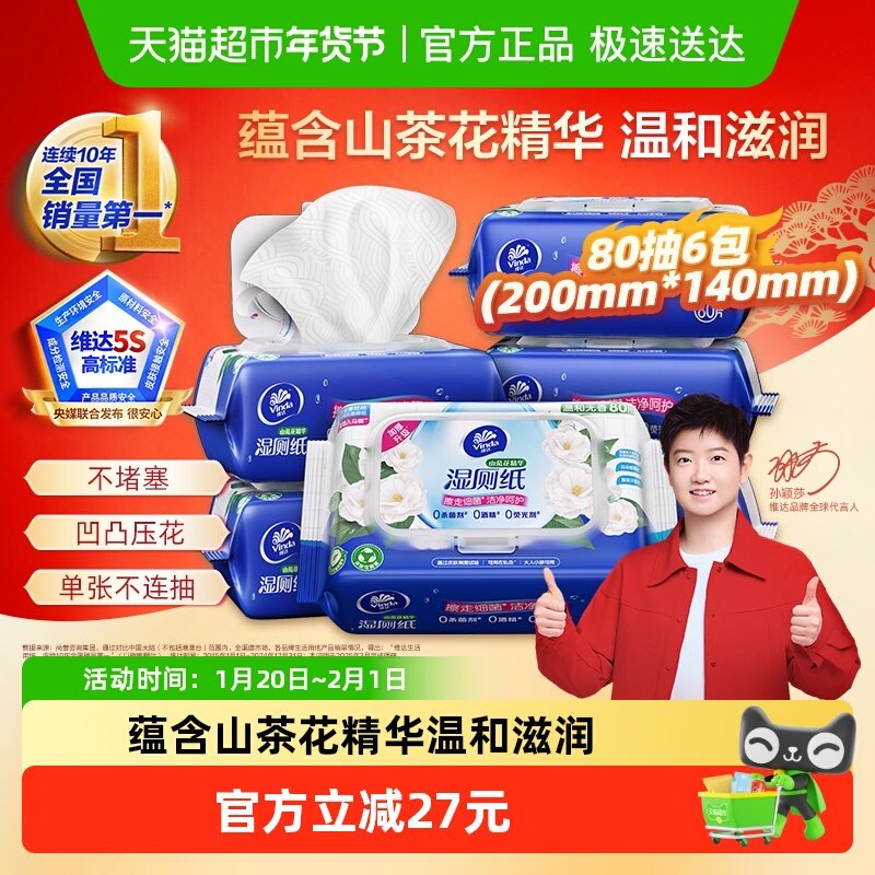 【下拉享优惠】孙颖莎推荐维达山茶花精华益生菌多规格湿厕纸湿巾,洗护清洁剂/卫生巾/纸/香薰,湿厕纸,淘宝优惠券,粉丝福利购,淘宝优惠卷