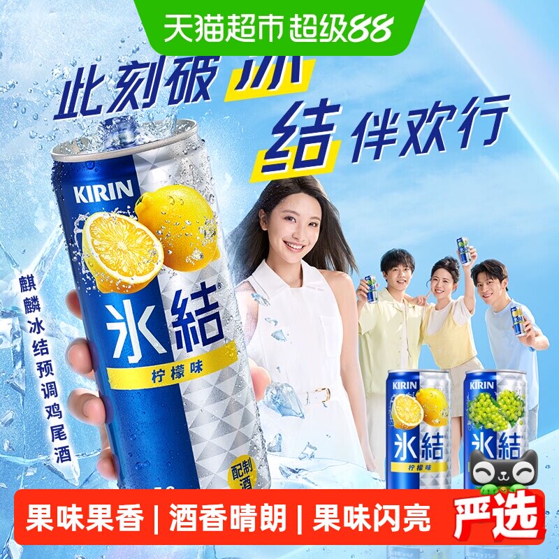 日本KIRIN/麒麟(霞多丽白葡萄味)冰结330ml*6罐预调鸡尾酒中秋礼