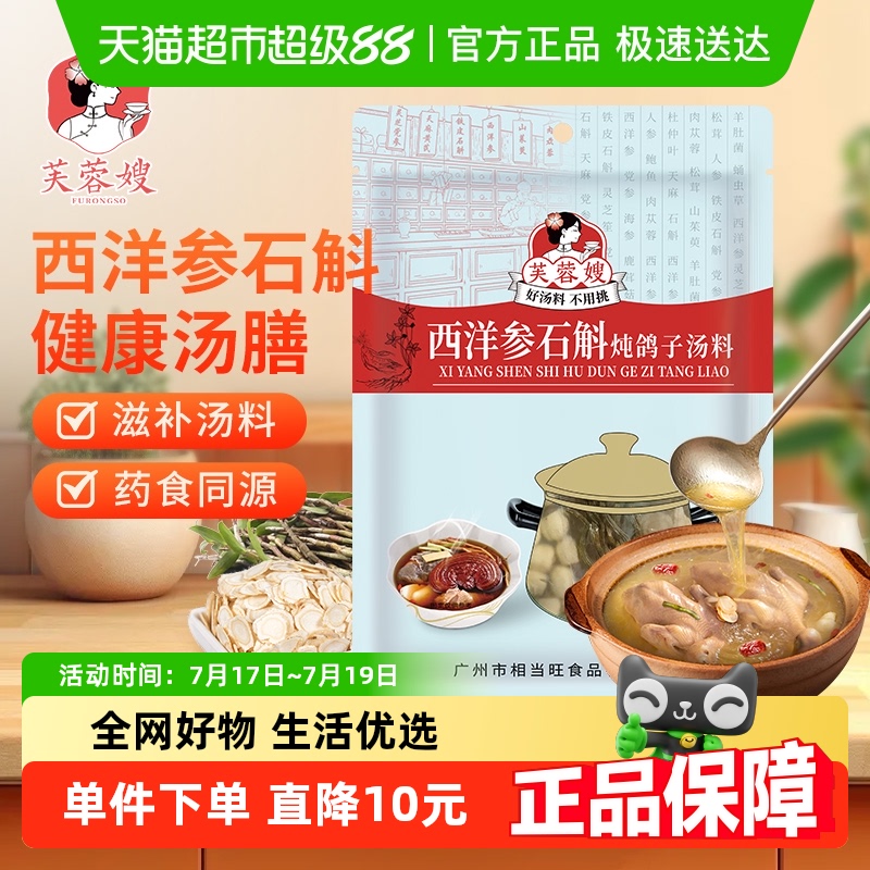 芙蓉嫂汤料包西洋参石斛炖鸽子汤料70g滋补品广东广式养生汤食材