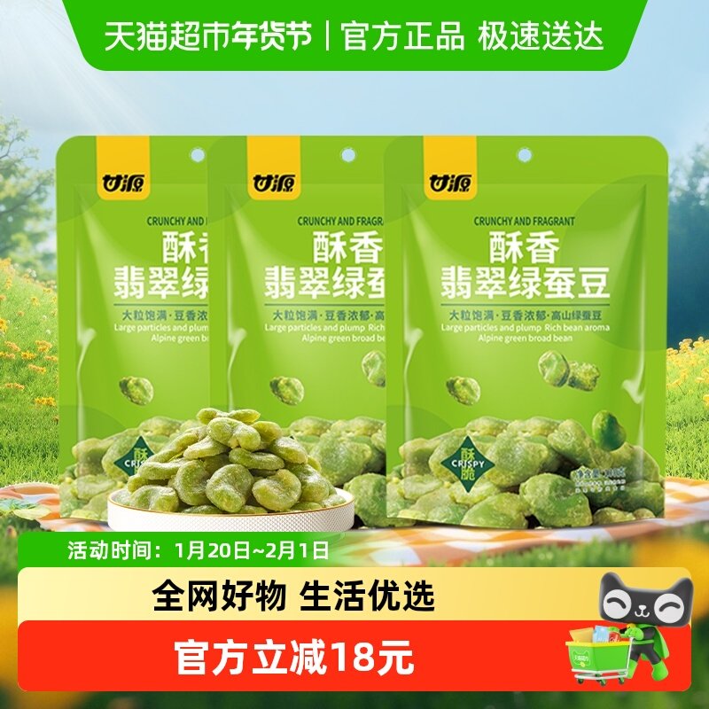 甘源酥香翡翠绿心蚕豆原香酥脆高山豆办公室下午茶解馋零食100g*3,零食/坚果/特产,豆类制品,淘宝优惠券,粉丝福利购,淘宝优惠卷