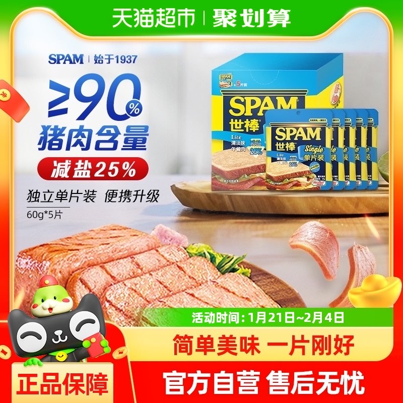 荷美尔SPAM世棒午餐肉单片独立小包装清淡味60g*5速食罐头火腿肠