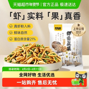 甘源鲜虾味虾条豆果中秋礼包蚕豆花生混合豆果追剧解馋网红零食