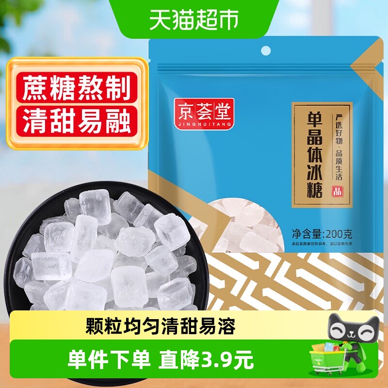 1件5折京荟堂老冰糖块单晶冰糖200g柠檬茶红烧肉材料冲饮调味料
