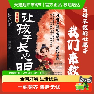 让孩子长点心眼 培养孩子智慧谋略明事理提高为人处世思维格局