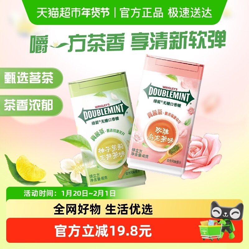 绿箭茶香弹立方0糖口香糖茉莉玫瑰40gx2瓶口气清新糖果休闲小零食,零食/坚果/特产,口香糖,淘宝优惠券,粉丝福利购,淘宝优惠卷
