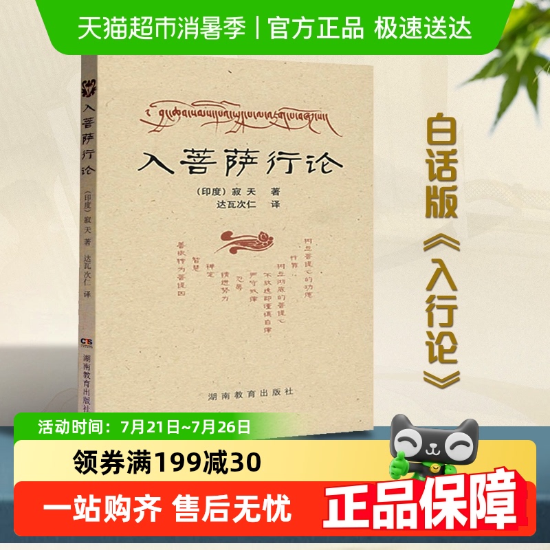 入菩萨行论湖南教育出版社