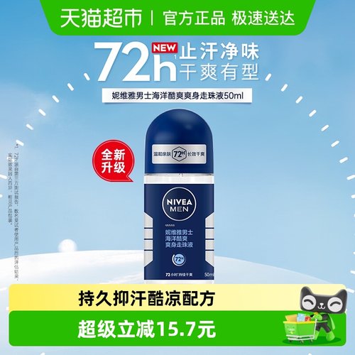 妮维雅海洋香型清爽男士止汗露