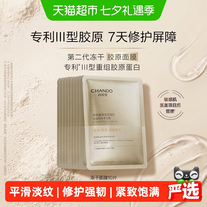 自然堂冻干胶原面膜10片