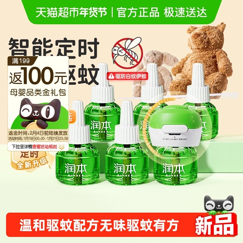 润本电热蚊香液蚊香器可定时无味驱蚊水液电蚊香补充装温和止痒棒,婴童洗护,蚊香液,淘宝优惠券,粉丝福利购,淘宝优惠卷