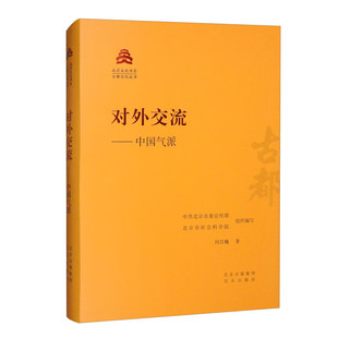 对外交流——中国气派