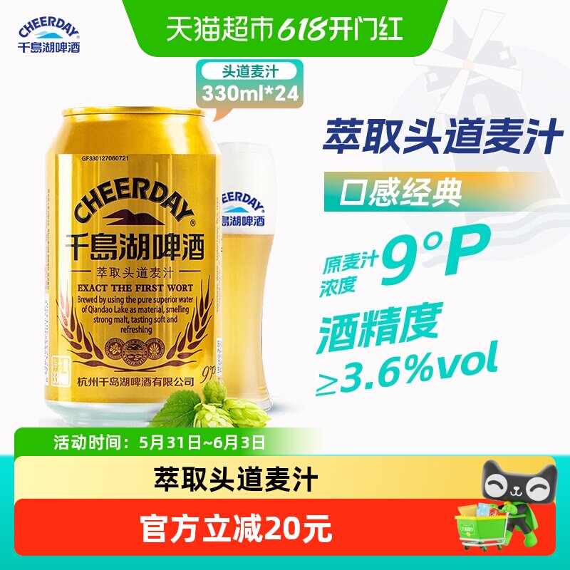 千岛湖啤酒头道麦汁小金罐330ml*24罐口感醇厚活水真酿佐餐搭配
