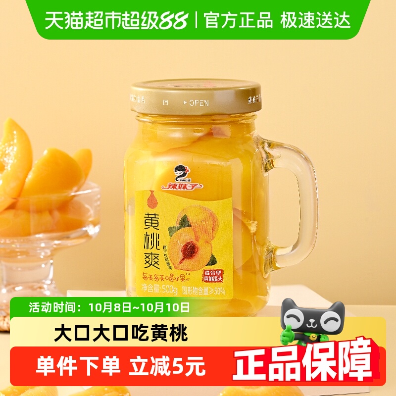辣妹子水果黄桃罐头500g手握玻璃杯新鲜水果采摘糖水罐头饮料零食