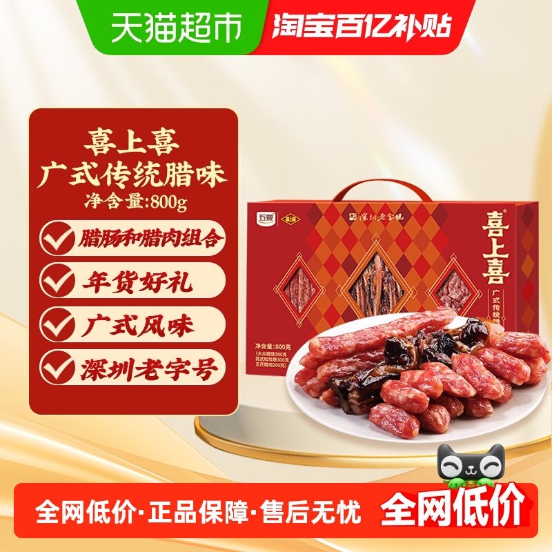五丰喜上喜广式传统腊味礼盒800g广式腊肉腊肠组合广东特产,粮油调味/速食/干货/烘焙,香肠/腊肠/烤肠,淘宝优惠券,粉丝福利购,淘宝优惠卷