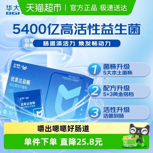 华大优美达益畅益生菌