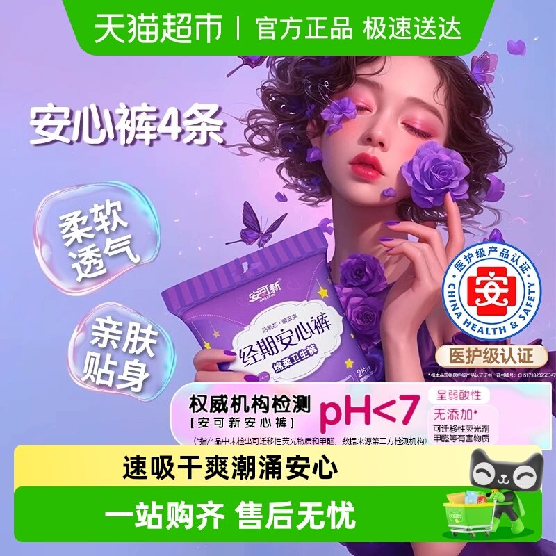 安可新医护级安心裤女经期用安睡裤型孕产妇卫生巾日用夜用姨妈巾