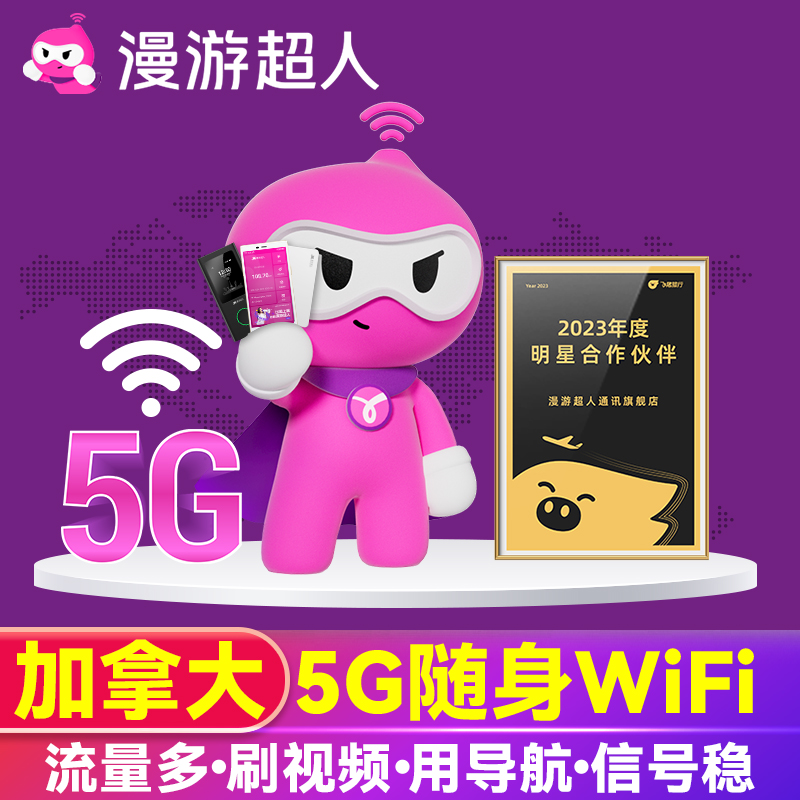 【漫游超人5G】加拿大WiFi租赁随身无线移动上网可选美加墨通用网