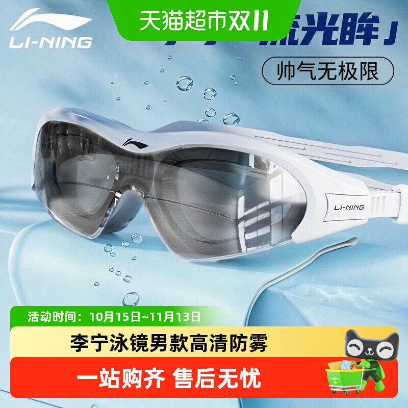 李宁泳镜男款高清防雾防水流光眸女士中大框游泳眼镜专业泳帽套装