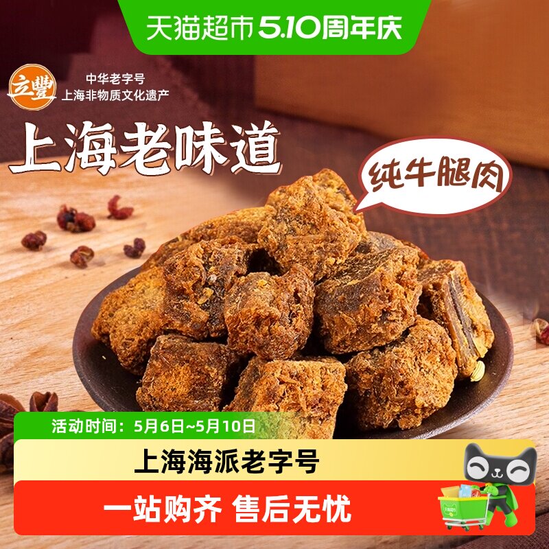 立丰五香精品牛肉干牛肉粒牛肉片休闲零食上海特产牛肉干