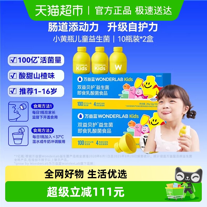 万益蓝WonderLab小黄瓶100亿儿童益生菌肠胃肠道呵护双歧杆菌