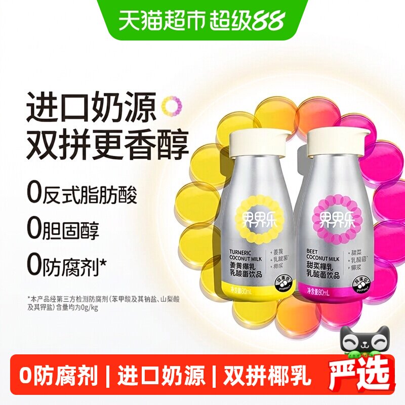 界界乐姜黄甜菜混合椰乳酸奶