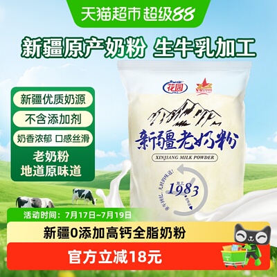 花园新疆老奶粉0添加高奶粉