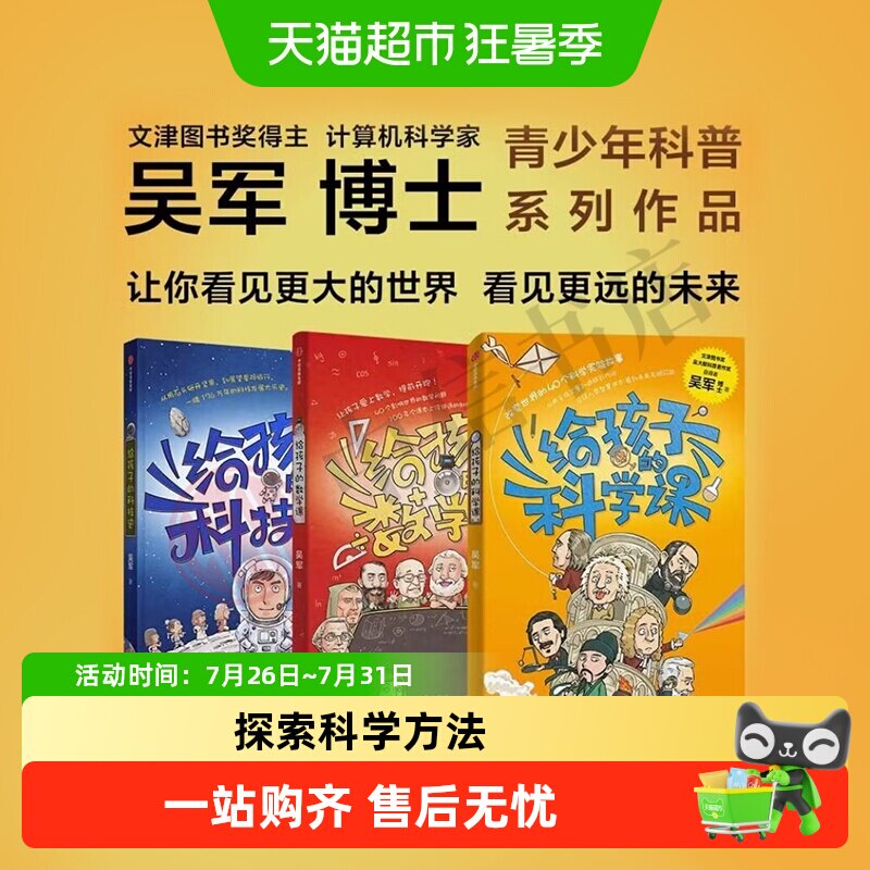 任选 给孩子的信息科学科学课科技史数学课 吴军博士青少科普读物