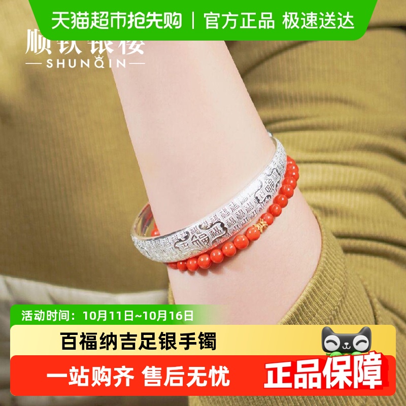 顺钦银楼S9999纯银妈妈款手镯