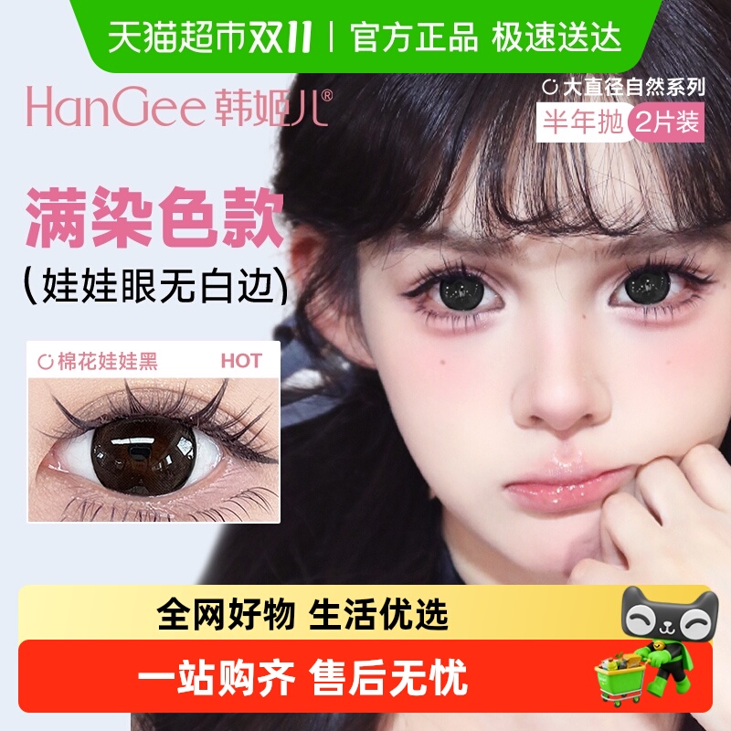 HanGee韩姬儿大直径满着色半年抛