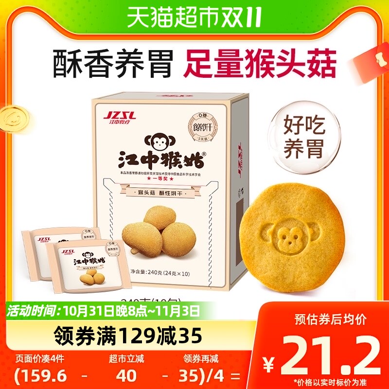 江中猴姑无糖酥性饼干5天装240g*1盒猴头菇养胃早餐健康休闲零食怎么样,好用不?