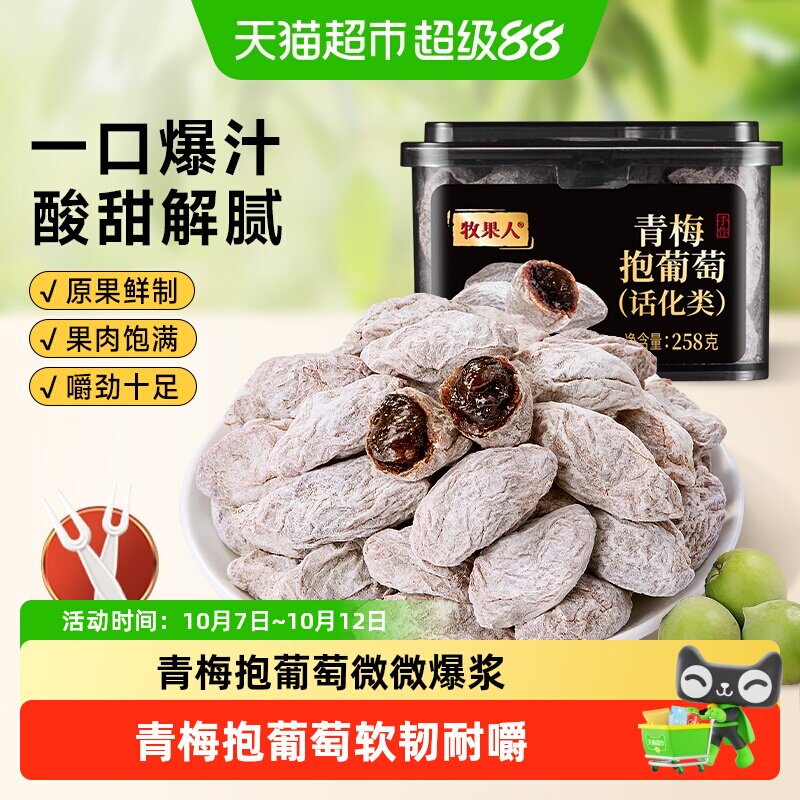 牧果人青梅抱葡萄陈皮葡萄梅子水果干酸话梅肉葡萄干蜜饯果脯零食