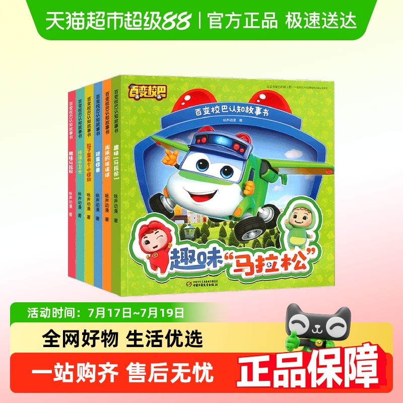 全套6册百变校巴认知故事书